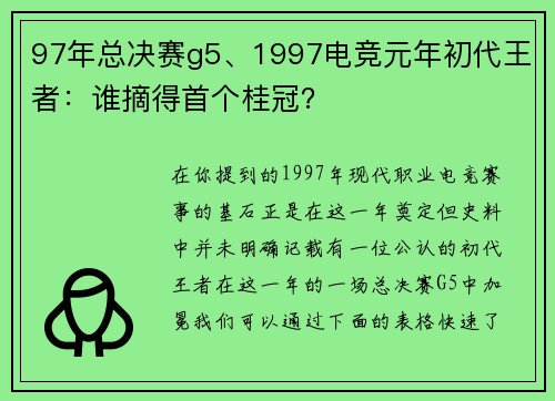97年总决赛g5、1997电竞元年初代王者：谁摘得首个桂冠？