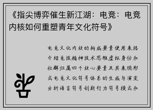 《指尖博弈催生新江湖：电竞：电竞内核如何重塑青年文化符号》