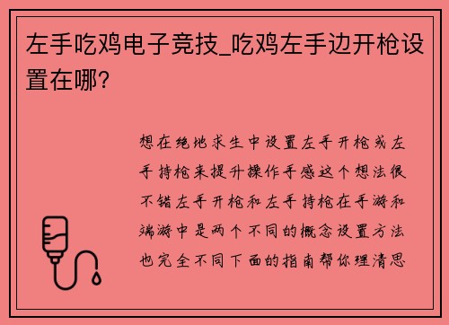 左手吃鸡电子竞技_吃鸡左手边开枪设置在哪？